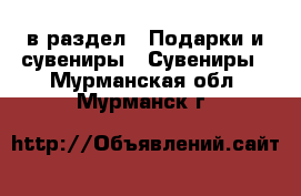  в раздел : Подарки и сувениры » Сувениры . Мурманская обл.,Мурманск г.